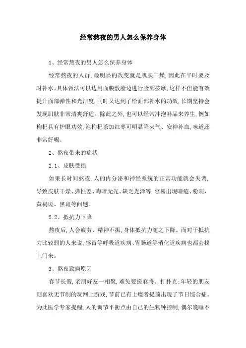 经常熬夜的男人怎么保养身体