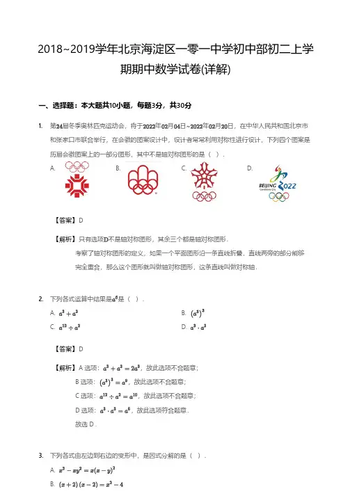 2018~2019学年北京海淀区一零一中学初中部初二上学期期中数学试卷(详解)
