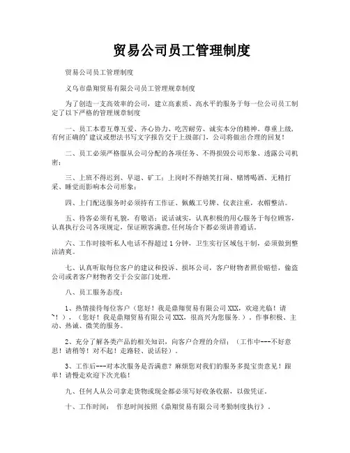 贸易公司员工管理制度