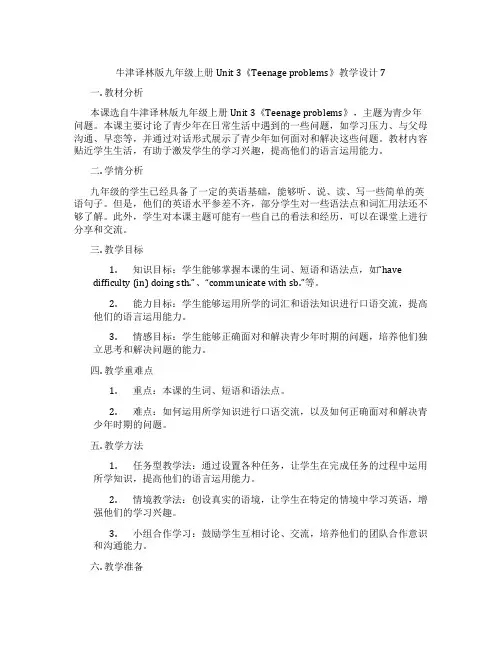 牛津译林版九年级上册Unit 3《Teenage problems》教学设计7
