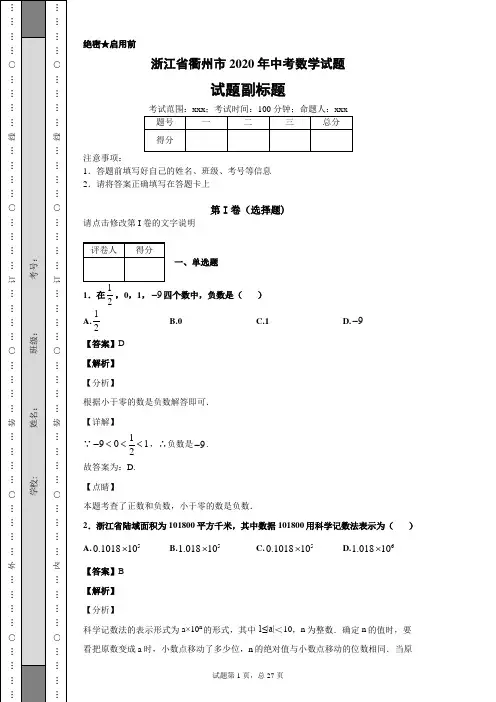 浙江省衢州市2020年中考数学试卷及答案解析