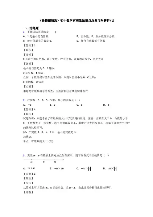(易错题精选)初中数学有理数知识点总复习附解析(1)