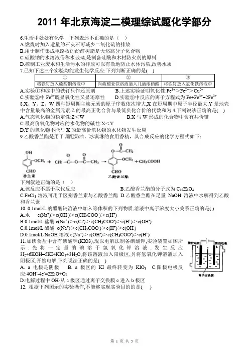 2011年北京海淀二模理综试题化学部分