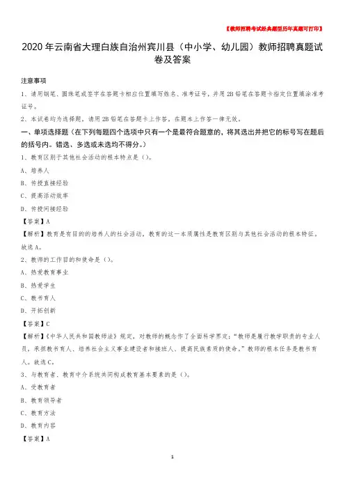 2020年云南省大理白族自治州宾川县(中小学、幼儿园)教师招聘真题试卷及答案