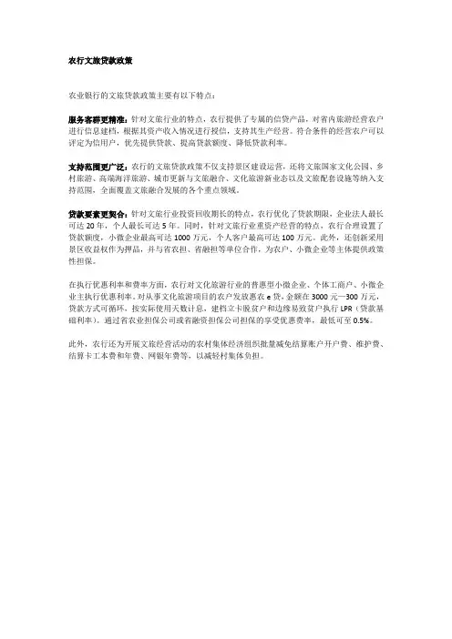 农行文旅贷款政策