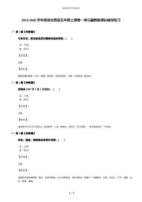 2019-2020学年度政治思品五年级上册第一单元冀教版课后辅导练习