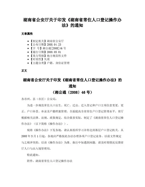湖南省公安厅关于印发《湖南省常住人口登记操作办法》的通知
