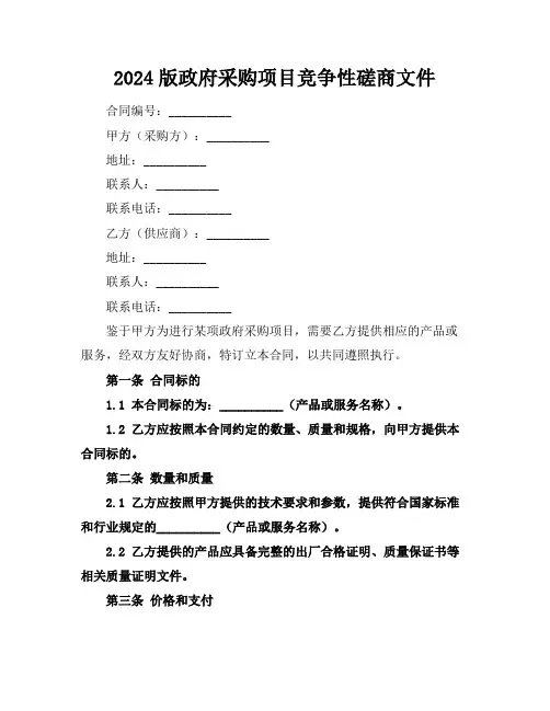 2024版政府采购项目竞争性磋商文件