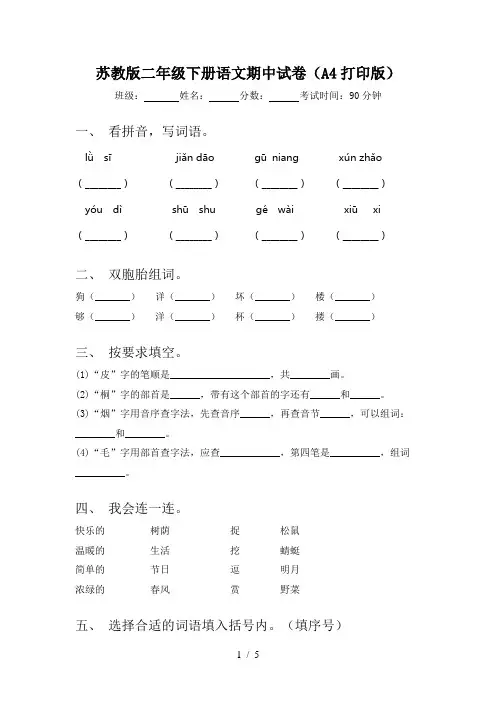 苏教版二年级下册语文期中试卷(A4打印版)