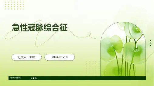 急性冠脉综合征汇报ppt课件