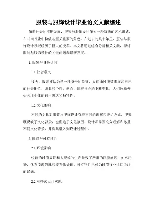 服装与服饰设计毕业论文文献综述