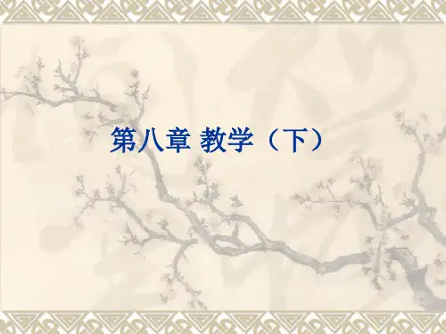 教育学第八章 教学(下)
