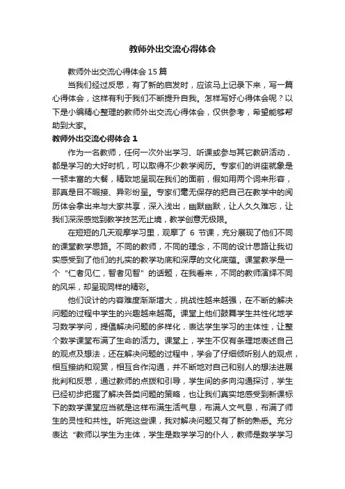 教师外出交流心得体会