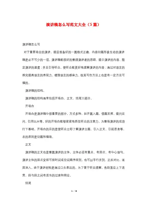 演讲稿怎么写范文大全(5篇)