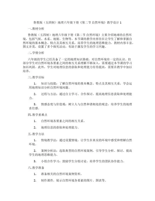 鲁教版(五四制)地理六年级下册《第二节 自然环境》教学设计1