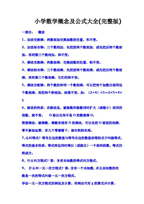小学数学概念及公式大全(完整版)