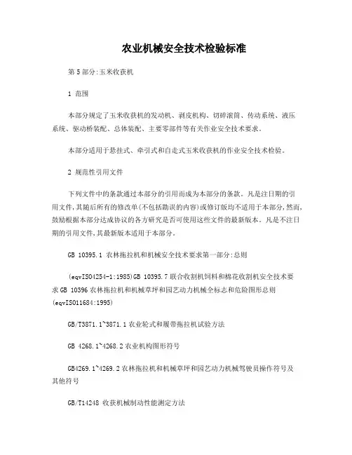 玉米收割机安全技术标准