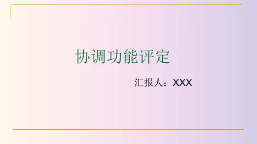 协调功能评定