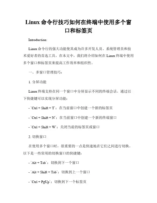 Linux命令行技巧如何在终端中使用多个窗口和标签页