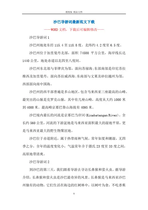沙巴导游词最新范文下载