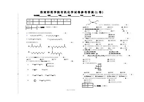 有机化学1_试卷_答案