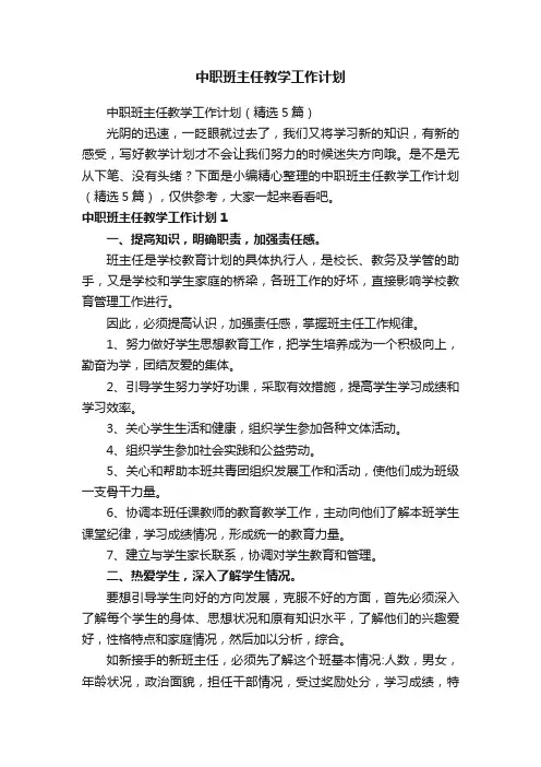 中职班主任教学工作计划（精选5篇）