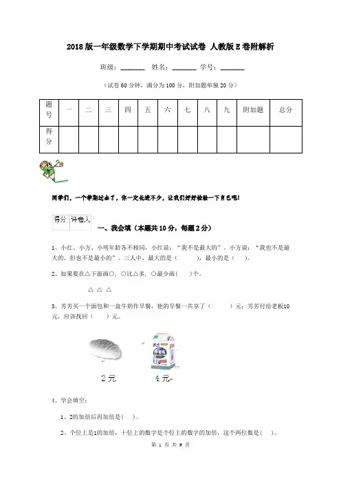 2018版一年级数学下学期期中考试试卷 人教版E卷附解析
