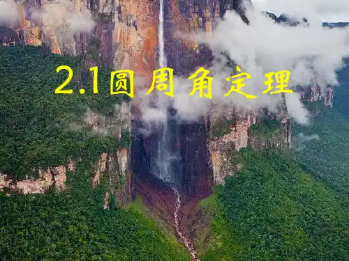 2.1圆周角定理