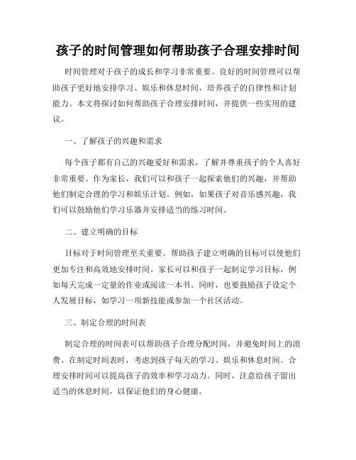 孩子的时间管理如何帮助孩子合理安排时间
