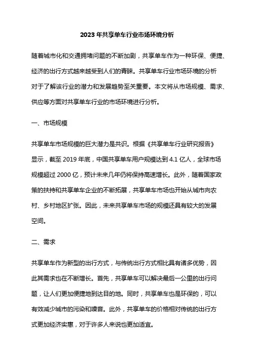2023年共享单车行业市场环境分析