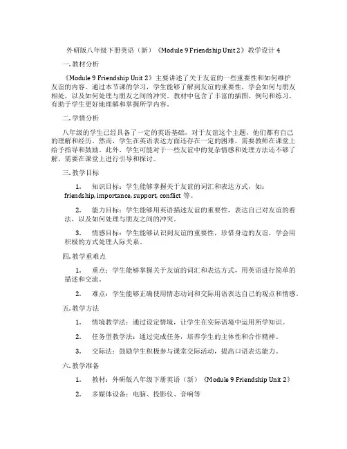 外研版八年级下册英语(新)《Module 9 Friendship Unit 2》教学设计4