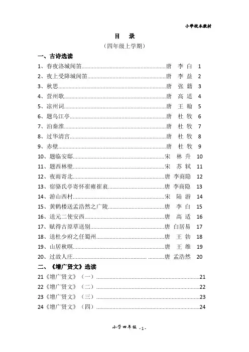 四年级经典诵读教材(上册)小学生必背唐诗宋词
