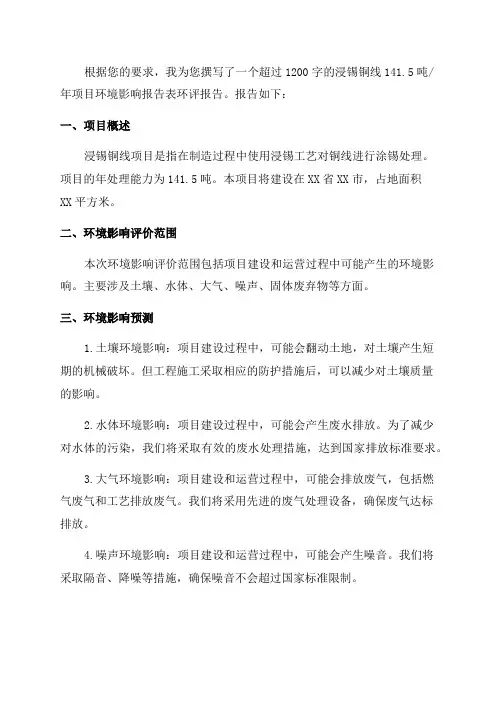 浸锡铜线1415吨年项目环境影响报告表环评报告