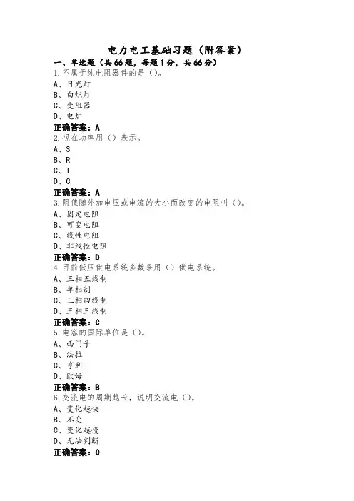 电力电工基础习题(附答案)