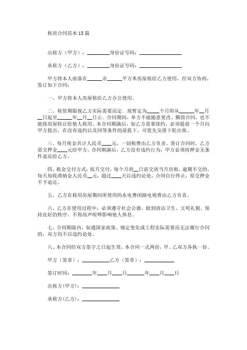 最新租房合同范本15篇