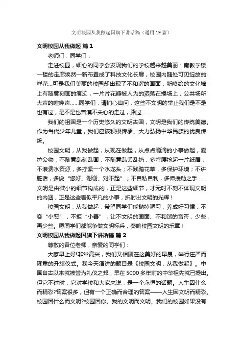 文明校园从我做起国旗下讲话稿（通用19篇）