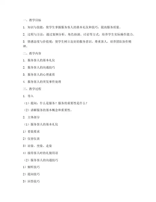 服务客人教案设计模板及范文