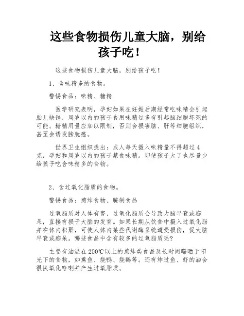 这些食物损伤儿童大脑,别给孩子吃!
