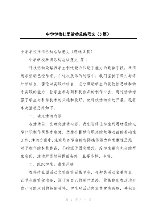 中学学校社团活动总结范文(3篇)