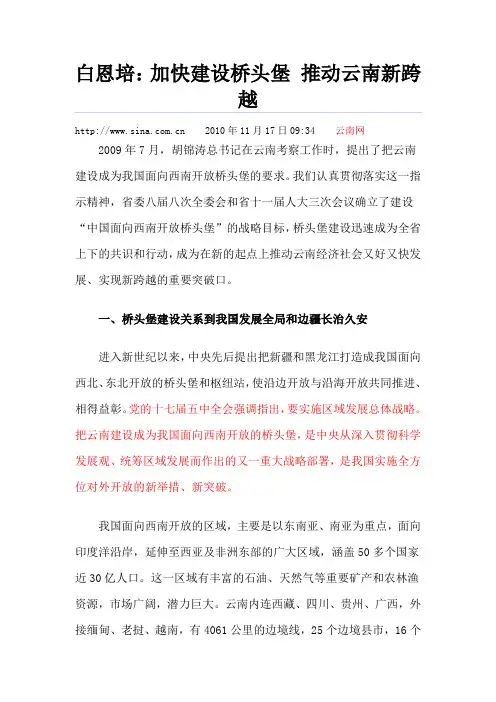 加快桥头堡建设推动云南新跨越