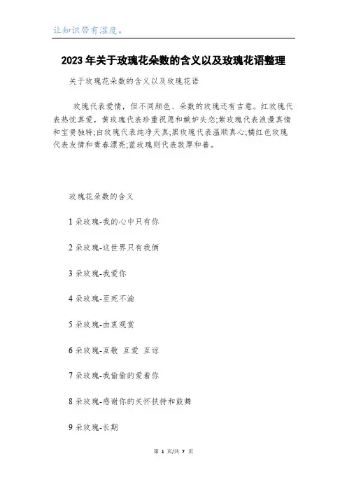 2023年关于玫瑰花朵数的含义以及玫瑰花语整理