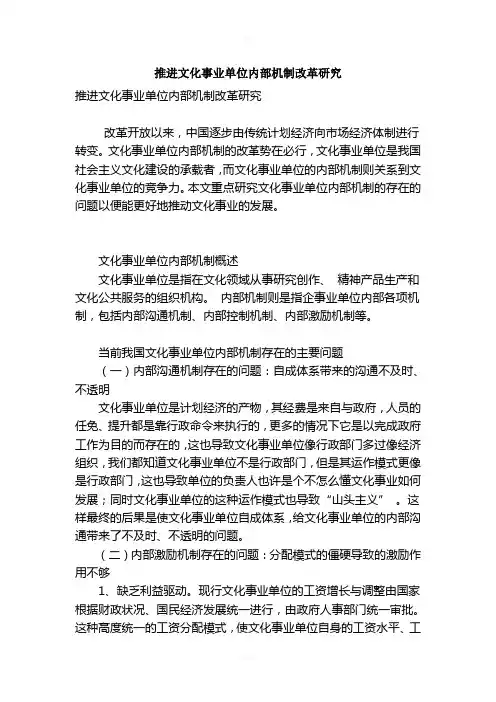 推进文化事业单位内部机制改革研究