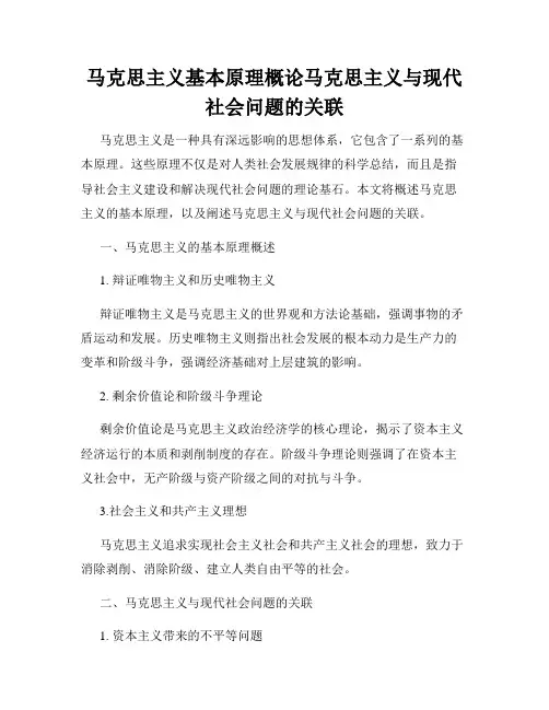 马克思主义基本原理概论马克思主义与现代社会问题的关联