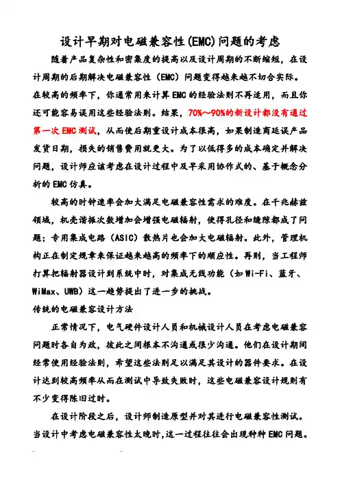 电磁兼容性(EMC)仿真设计