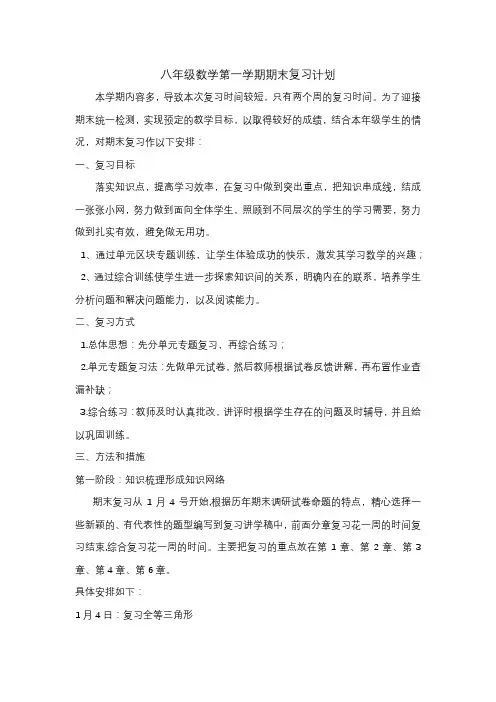八年级初二数学第一学期期末复习计划