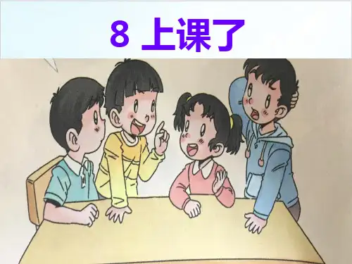 一年级上道德与法治《上课了》优秀ppt课件1【新部编版】