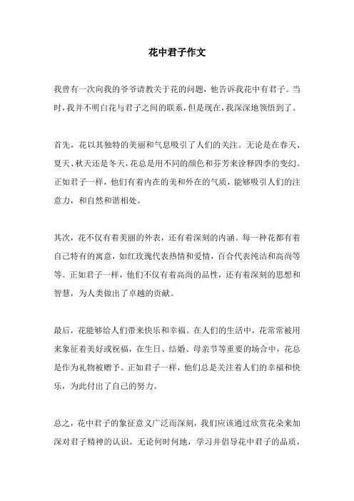 花中君子作文