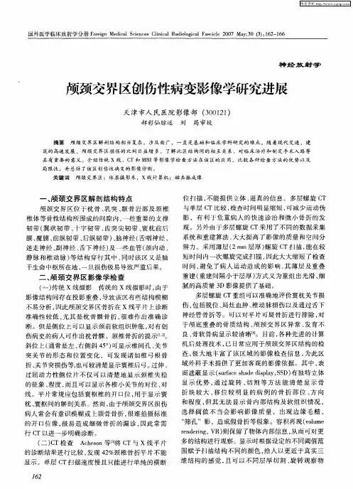 颅颈交界区创伤性病变影像学研究进展