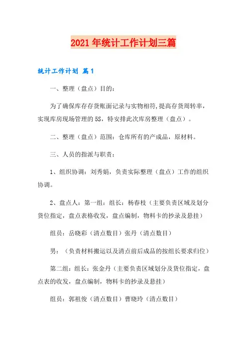 2021年统计工作计划三篇【精选】