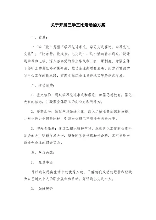 关于开展三学三比活动的方案